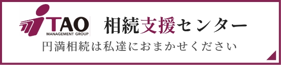 相続支援センター