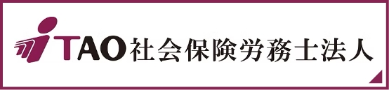 社会保険労務士