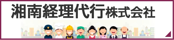 湘南経理代株式会社