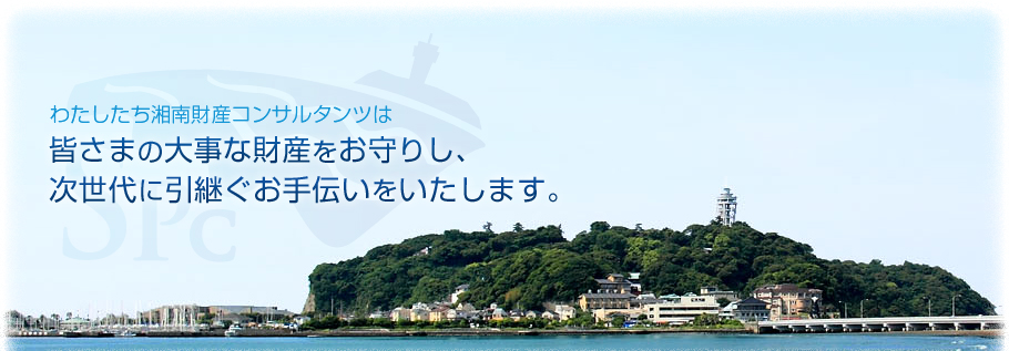 湘南財産コンサルタンツ
